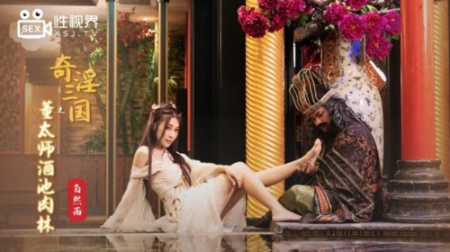 56352-起点传媒 XSJ-008《奇卝淫三国》懂太师酒池肉林-白熙雨-福利岛