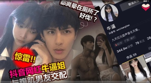 55898-吃瓜网流出抖音网红牛牛酱与男友做卝爱视频❤️被男友前女友2020卝年爆出-福利岛