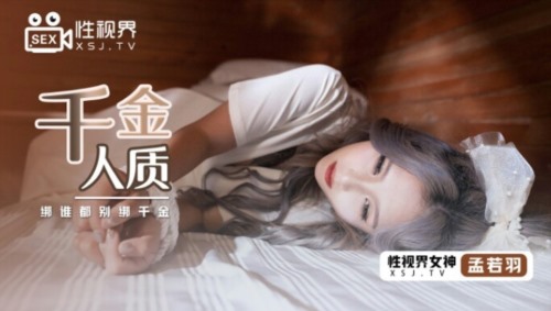 56354-起点传媒 XSJ-021《千金人质》绑谁都别绑千金-孟若羽-福利岛