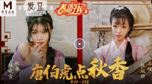 52076-麻豆传媒最新出品贺岁片MAD-038春游记 唐伯虎点秋香-福利岛