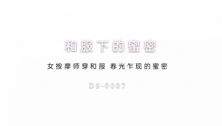 麻豆出品国产AV剧情DS-0007和服下的蜜密 女按摩师穿和服 春光乍现的蜜密-聚合福利