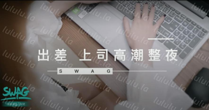 国产自制AV剧情OL系列【与觊觎我许久的上司出差高潮整夜】对不起男友出差时被上司干-福利岛