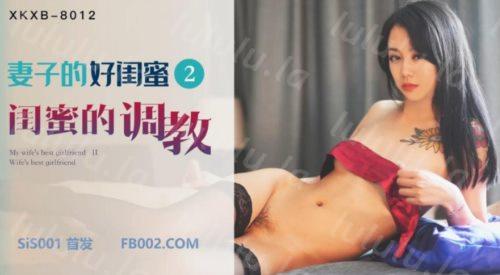 星空无限传媒联合出品国产AV佳作 XKXB8012『妻子的好闺蜜-2』闺蜜的性爱报复-程雨沫 瑶贝-福利岛