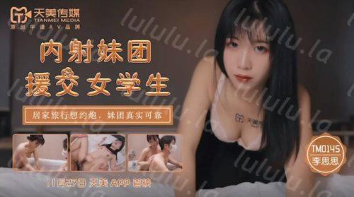 51590-天美传媒TM0145内射妹团援交女学生居家旅行约炮妹团真实可靠-李师师-福利岛