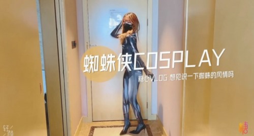 52875-最美糖心UP主极品女神『小阿俏』COS性卝爱私卝拍流卝出 幻身性卝爱卝女蜘蛛侠 想见识一下蜘蛛的风情吗 高清-福利岛