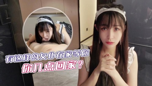 55905-某社原创有这样的女仆在家等你,你几点回家-糖糖-福利岛