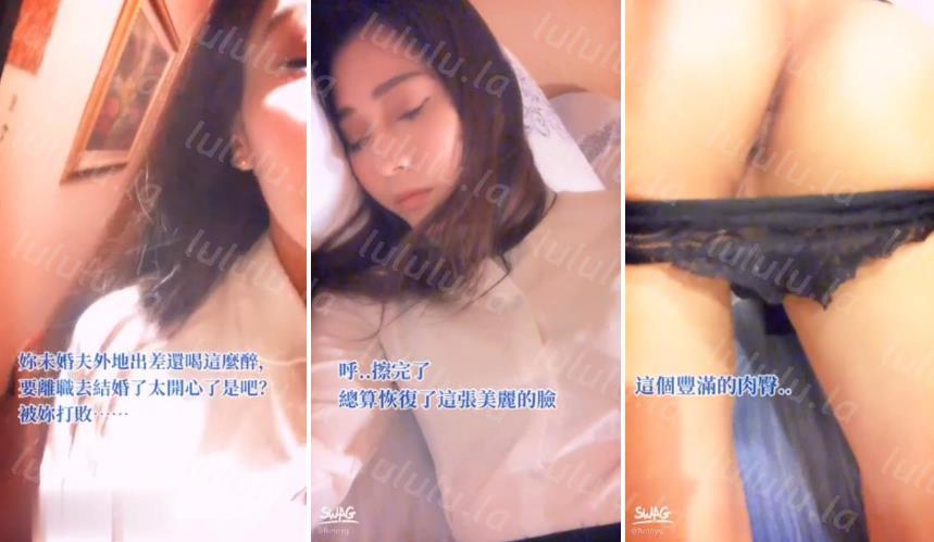 台湾SWAG『Funnyg』暗黑版吴佩慈 自导自演 同事要结婚离职送别会上喝醉了 送她去饭店休息-聚合福利