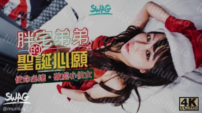 最新流出〔台湾SWAG〕圣诞系列胖 宅男 弟 弟 的 圣诞愿望破处小仙女-聚合福利