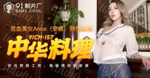 91制片厂最新出品 91CM-157 ❤️中华料理你压榨我工资我偷情你老婆-福利岛
