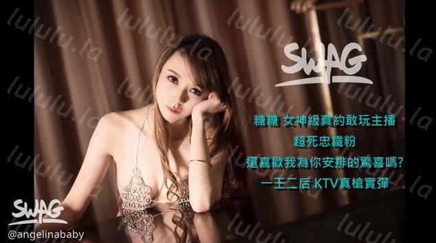 台湾SWAG女神级主播『糖糖』真约死忠铁粉一王二后KTV真枪实弹场面淫乱淫叫不断-聚合福利
