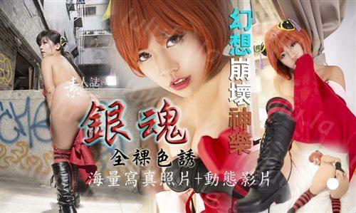 摄影大师素人誌作品【银魂全躶色诱 幻想崩坏神乐】-福利岛