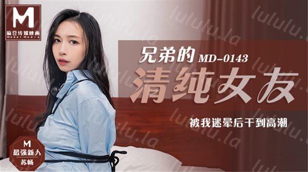 麻豆传媒正统新作兄弟的清純女友被我迷晕后干到高潮 最强新人苏畅 高清-福利岛