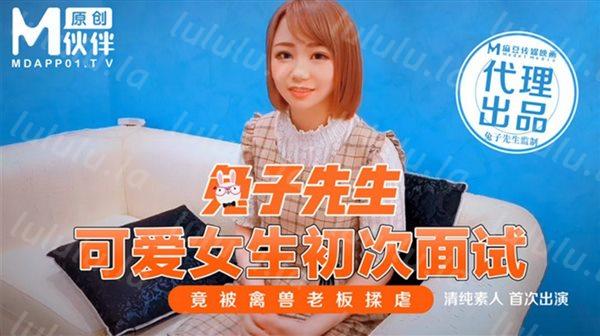 麻豆传媒代理『兔子先生』监制-可爱女生初次面试被禽兽老板揉虐 清纯美女处女作 高清-福利岛