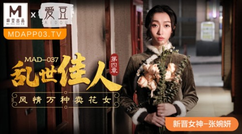 52265-麻豆联合爱豆 MAD-037《乱世佳人》第四章 风情万种卖花女 新人女卝优 张婉研-福利岛