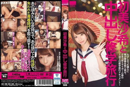 HODV-21202 初美咲和中出修学旅行-撸先生