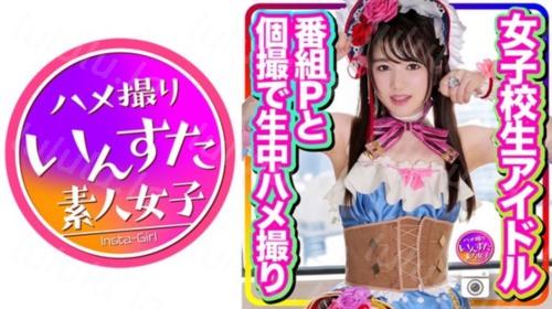 [413INSTC-256] 【流出】女子校生アイドル 番組Pとのプラベ個撮で生中ハメ撮り 純心娘が極太チンポに堕ちるEX流出 ラブラ●ブ-福利岛