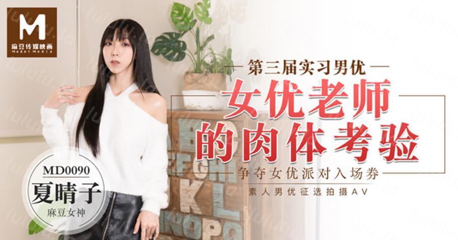 最新麻豆传媒映画年终巨献-争夺女优派对入场券 女优老师的肉体考验 麻豆女神夏晴子 高清-福利岛