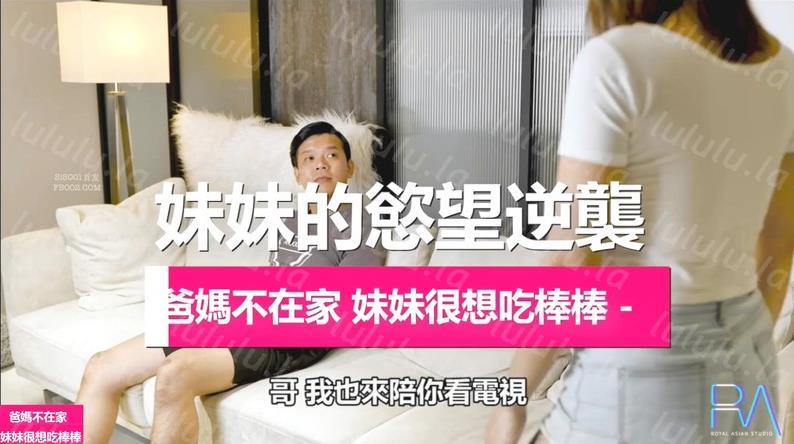 麻豆传媒&皇家华人传媒联合出品 饥渴妹妹的欲望逆袭 爸妈不在家 妹妹想吃棒棒-福利岛
