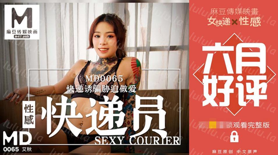 麻豆传媒最新出品国产AV剧情性感女快递被胁迫做爱要怒操才给五星好评-聚合福利