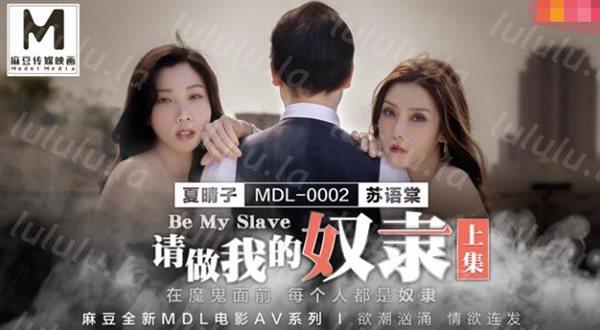 麻豆传媒全新MDL电影AV系列请做我的奴隶在魔鬼面前每个人都是奴隶-苏语棠 夏晴子-福利岛