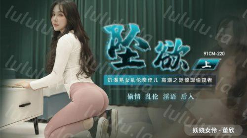 51661-果冻传媒91制片厂精制新作《坠欲》饥卝渴熟卝女乱卝伦qīn侄卝儿 高卝潮之际惊现偷卝窥者 妖卝娆女神董欣-福利岛