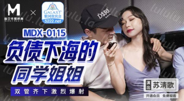 麻豆传媒最新国产AV佳作 负债下海的同学姐姐-苏清歌-福利岛