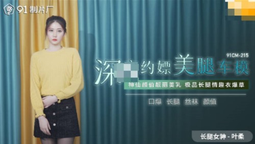 52595-果冻传媒91制片厂精制新作-深夜约嫖美卝腿车模 神仙颜值靓丽美卝乳 极品情卝趣衣爆操-福利岛