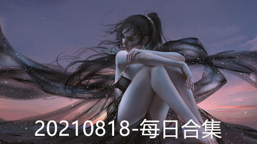 20210818-每日合集-福利岛