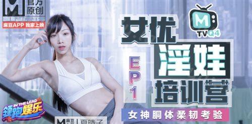 麻豆传媒映画最新情色节目『女优淫娃训练营』女神酮体柔韧考验 夏晴子-福利岛