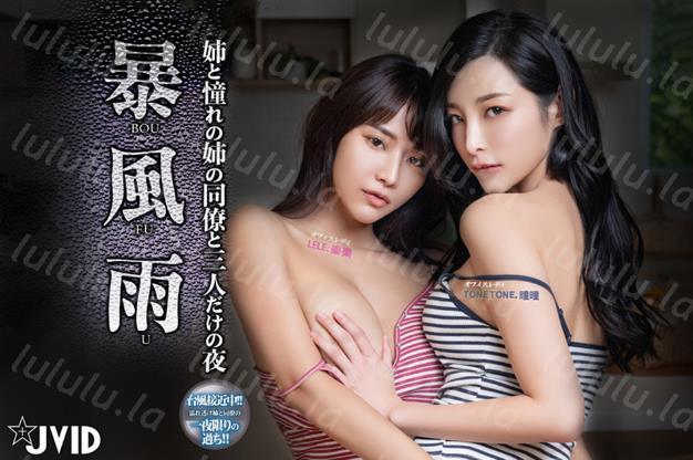 『JVID高端大尺度』神乳乐乐＋新晋女神曈曈 双女神大战-暴風雨の夜 女神巨乳对撞 高清私拍-聚合福利