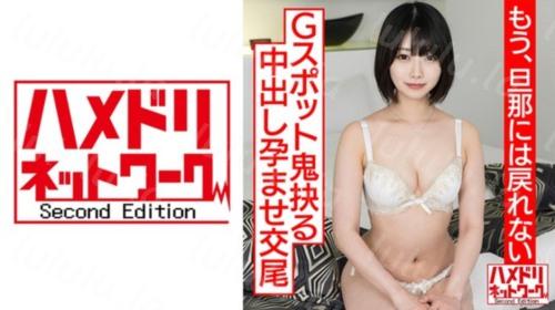 [328HMDNC-530] 【透き通る透明感…】ショートカット美人妻、人生初浮気で人生初アクメ！！杭打ピストンでGスポット鬼抉るハードコア中出し孕ませ...-福利岛