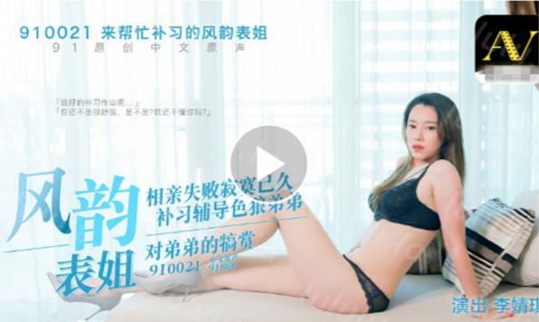 91原创国产剧情AV乱伦风韵表姐相亲失败寂寞已久魔爪伸向处男弟弟-聚合福利