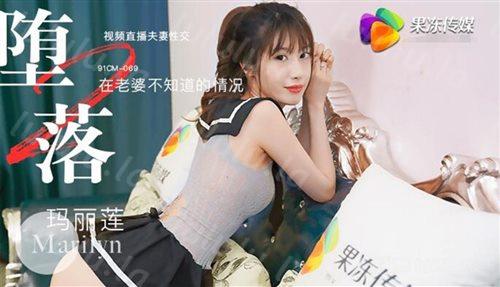 AV剧情新作-堕落人妻2 在老婆不知道的情况下 视频直播夫妻性交 高清-福利岛