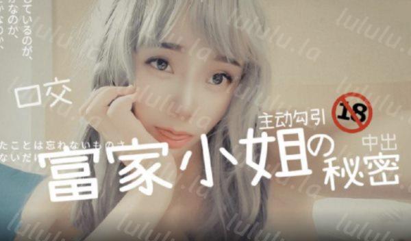 糖心出品-富家小姐的秘密 街头搭讪漂亮富家女 带回家一顿猛插-福利岛