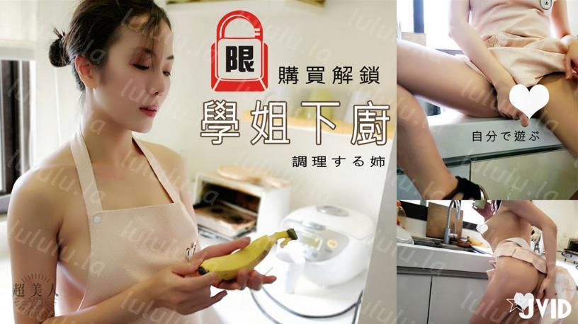 〖18X独家〗漂亮美乳学姐说要下厨...结果看到小黄瓜..香蕉...就自己淫荡玩起来 高清私拍-聚合福利