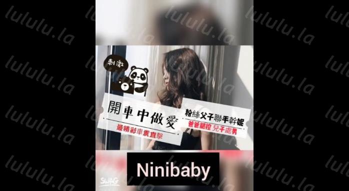 台湾SWAG长腿女神『妮妮』开车中啪啪 危险驾驶中性爱 粉丝父子联手干-聚合福利