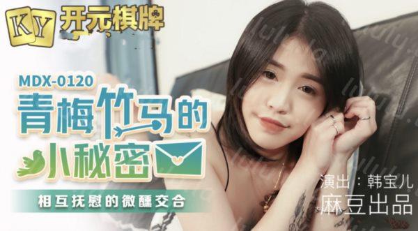 麻豆传媒映画最新国产AV佳作 青梅竹马的小秘密-韩宝儿-福利岛