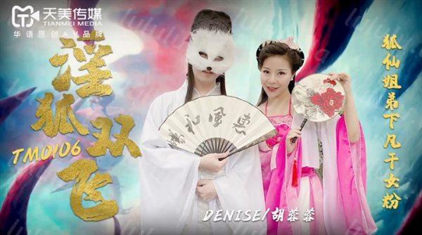 天美传媒最新出品 淫狐双飞-狐仙姐弟下凡干女粉-胡蓉蓉-福利岛