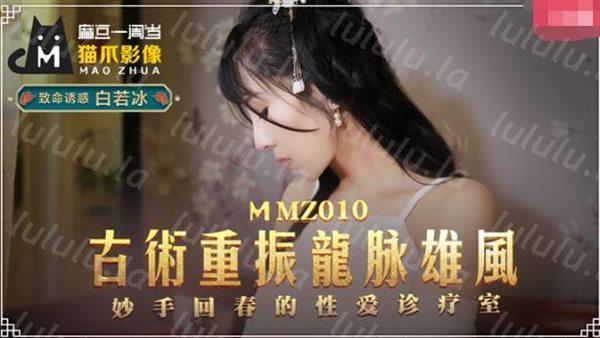 麻豆传媒最新古术重振龙脈雄风妙手回春性爱治疗室-白若冰-福利岛