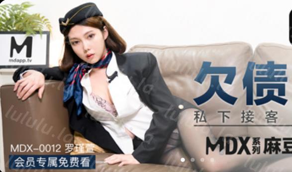 麻豆传媒映画最新国产AV佳作MDX-0012 亚博欠债空姐 私下接客 肉体偿还 -罗瑾宣出演-聚合福利