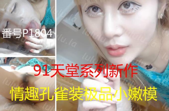 91天堂系列最新超火爆精品大片素人约啪第17季-圣诞新品：情趣孔雀装极品身材小嫩模，全程第一人称视角，水嫩小美女肤白乳美动情缠绵，无码演出-聚合福利