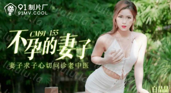 91制片厂最新出品 ❤️不孕的妻子，妻子求子心切问诊老中医最后发展成一块3P-福利岛