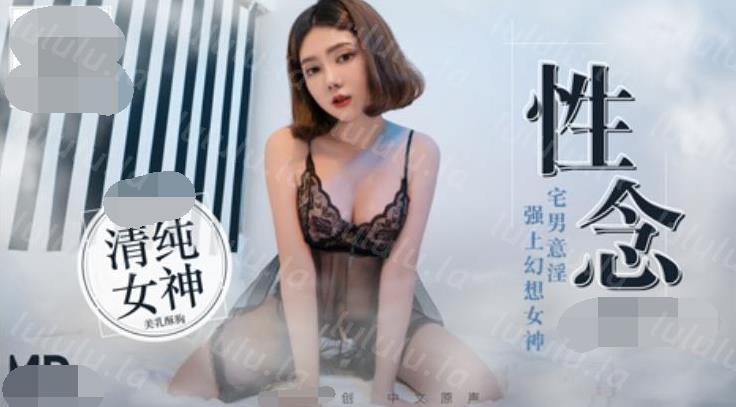 【首发推荐】国产AV佳作MD0075-宅男性念意淫 幻想强上性感女神-聚合福利