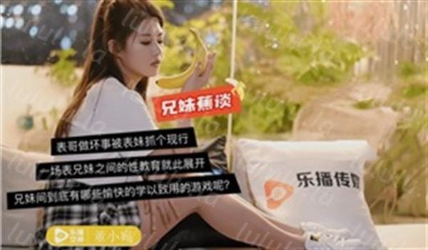 乐播传媒出品国产AV佳作 蜜桃成熟之兄妹蕉谈-董小宛-福利岛