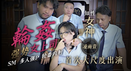 51930-精东影业最新出品 JD051 轮卝奸强卝势女上司 SΜ 多人群卝卝P 轮番内卝射-凌雨萱-福利岛