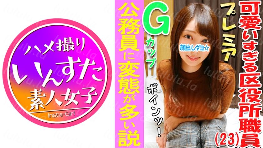 413INST-033 3P・乱交個撮 区役所♀アナル!!とんがりGカップ巨乳娘♪公務員に変態が多い説、確かめる!区民の皆様と上司からおっぱいガン見され...-福利岛