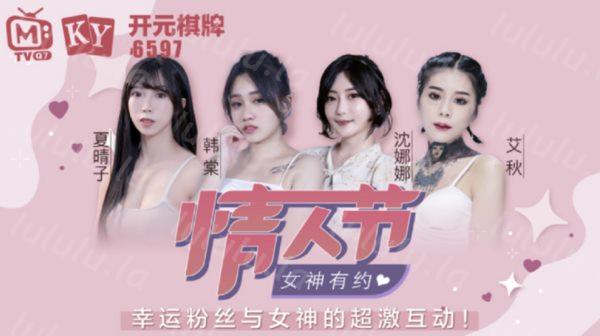 麻豆传媒映画情人节特别企划  七夕限定女神感谢祭EP1 幸运粉丝与麻豆女神超激互动-福利岛