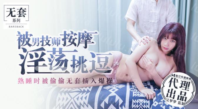 麻豆传媒映画最新国产AV佳作-吴梦梦系列-被男技师按摩淫荡挑逗熟睡时被偷偷无套插入爆操-福利岛