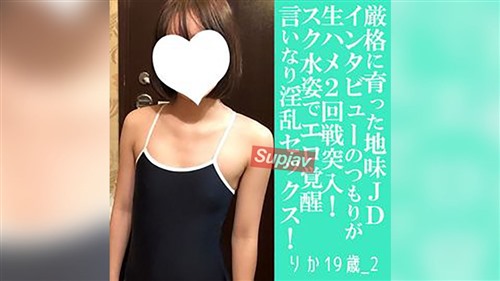 FC2PPV 4793121 【先着30名500円オフ】りこ20歳_3・顔射・生。育ちの良いお嬢様地味JDにスク水を着せてヤリまくる-聚合福利
