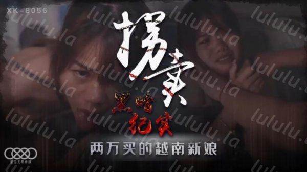 星空无限传媒最新出品拐卖（上）黑暗纪实 两万买的越南新娘随便操-蓝春语-福利岛